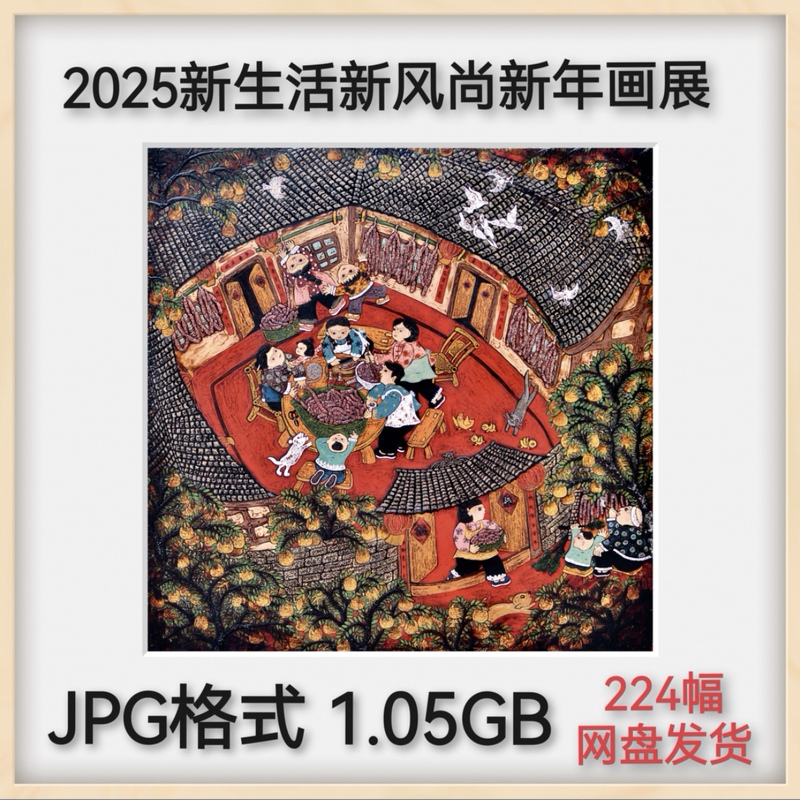 2025 New Life New Trends New Year Painting Exhibition National Art Exhibition Painting Learning Materials Jpg Learning Materials 2025 New Life New Trends New Year Painting Exhibition National Art Exhibition Painting Learning Materials Jpg Learning Materials