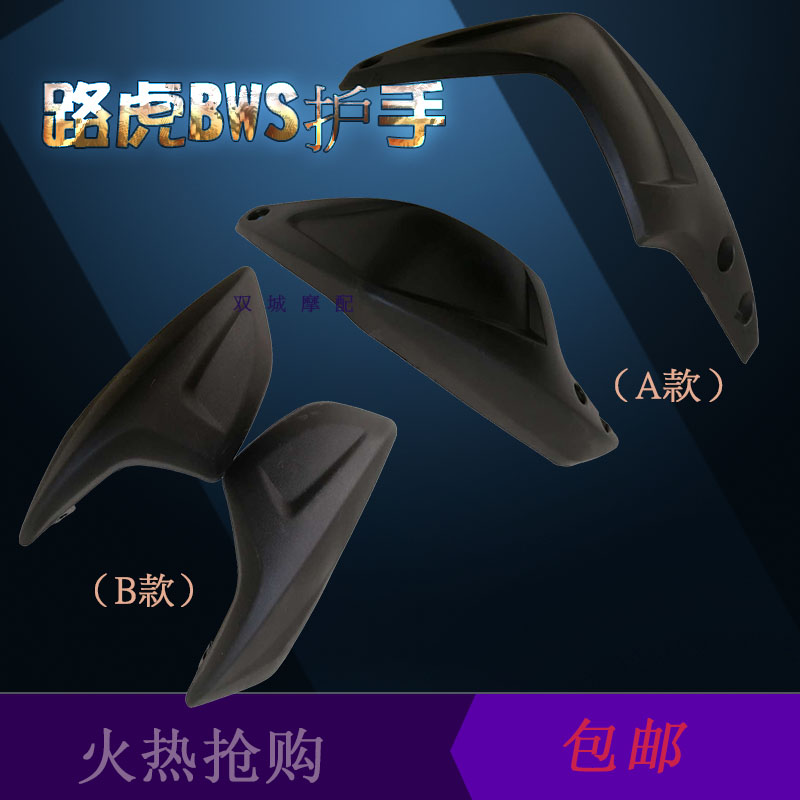 Land Rover BWS hand guard generation Second Generation Iron male electric vehicle locomotive handlebar guard left and right windshield cover Shell