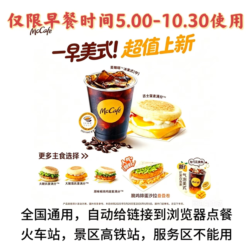 Mcdonald's Morning Meal Options Include Americano Coffee, Iced Americano, Mango and Passion Fruit Set, Pork Belly, Egg, Crispy Chicken Fillet, Etc