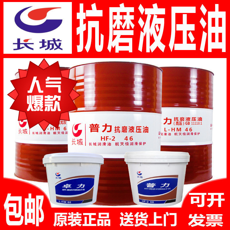 Great Wall Puli (HF-2) 22 32 32 No. 46 VG68 anti-grinding hydraulic oil ordinary hydraulic oil