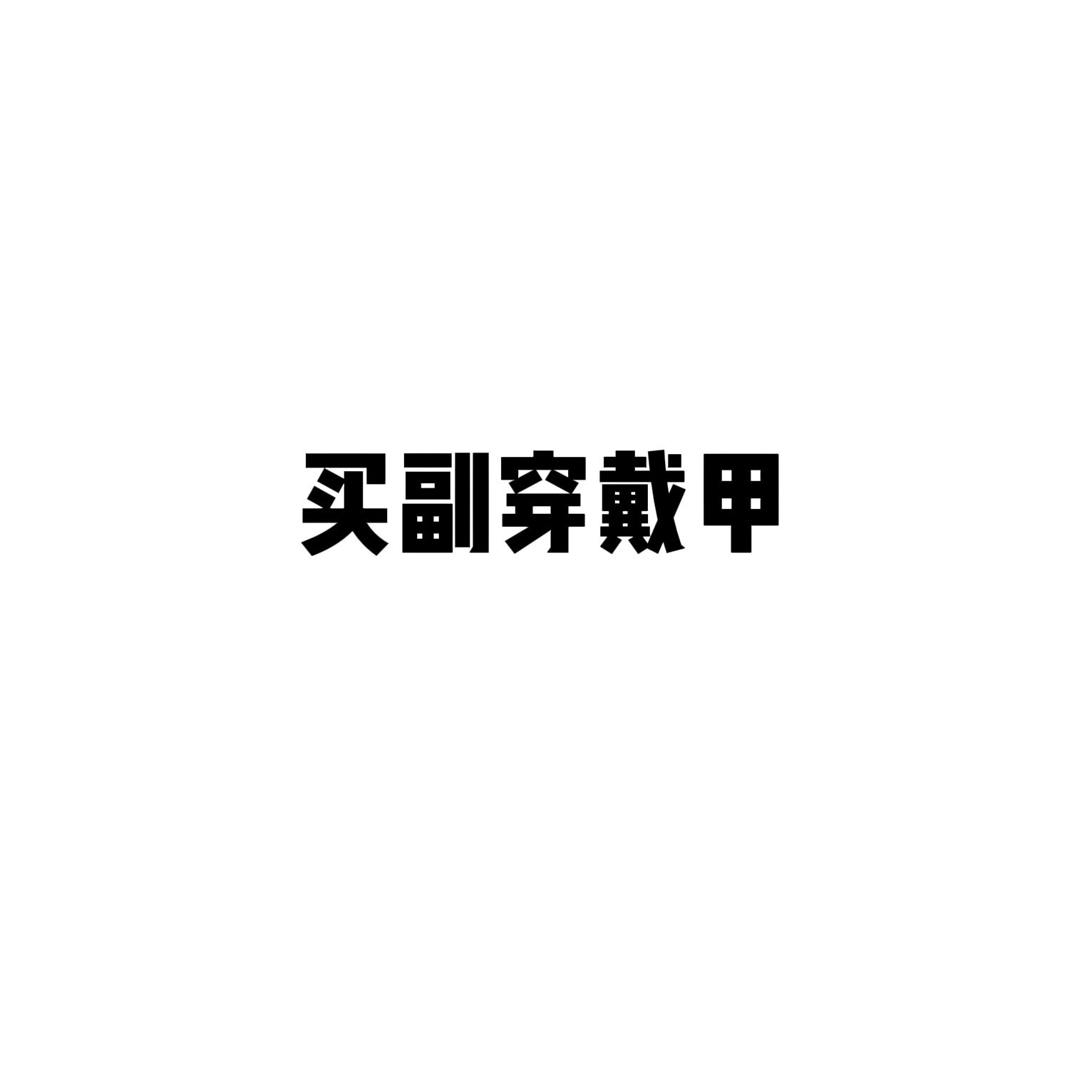 LILI穿戴甲