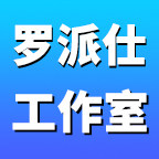 罗派仕工作室的LOGO