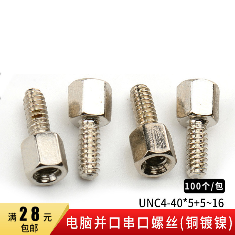 Computer serial port parallel port screw nut #4-40 hexagonal inch American copper stud screw RS232 VGA DB