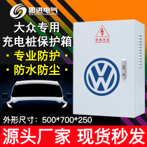 Volkswagen charging box Charging pile protection box Distribution box New energy electric outdoor waterproof Xiaopeng Weima ideal