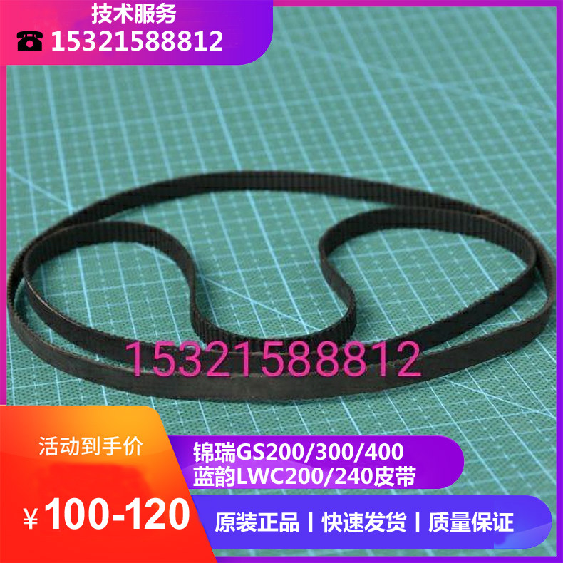 锦瑞GS200/300/400蓝韵生化仪LWC200/240旋转/垂直/清洗机构皮带