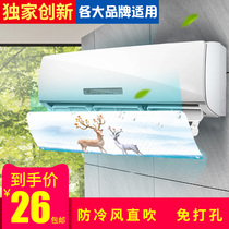 Gree Midea Haier wall-mounted general air conditioning wind shield anti-direct blow wind deflector Tuyere cold air shield