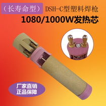 1000W 1080W DSH-C split plastic welding gun Hot air gun accessories heating core gun core heating tube