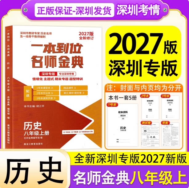 2027 Edition Shenzhen Special Edition Comprehensive Guide: Master Teacher's Golden Collection for 8Th Grade First Semester History Unit Topic Layered Training. 8Th Grade First Semester Includes a Bonus Knowledge Point Quick Reference Manual + Layered Training + Unit Tests + Reference Answers