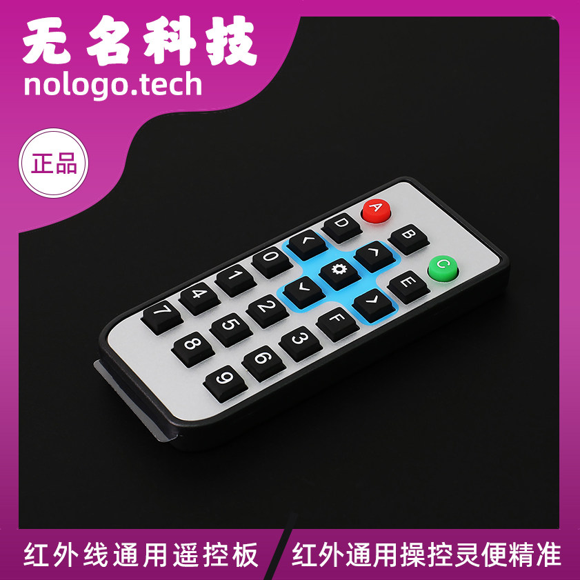 红外线遥控器家用智能通用遥控板 兼容Microbit