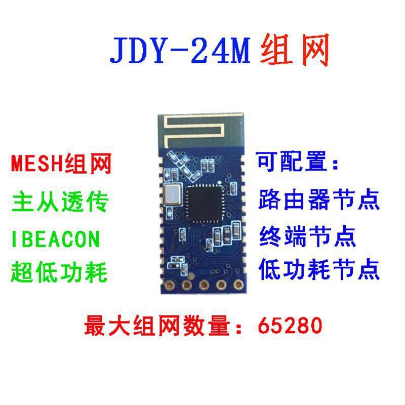 DY-24M蓝牙MESH组网模块 zigbee无线收发 iBeacon BLE数据透传