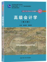 Second-hand Advanced Accounting Eighth Edition Geng Jianxin Dai Deming 8th edition Renmin University of China Press