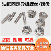 Gasoline saw Guide double-headed screw nut 58 logging saw brake plate screw nut guide fixing nut accessories