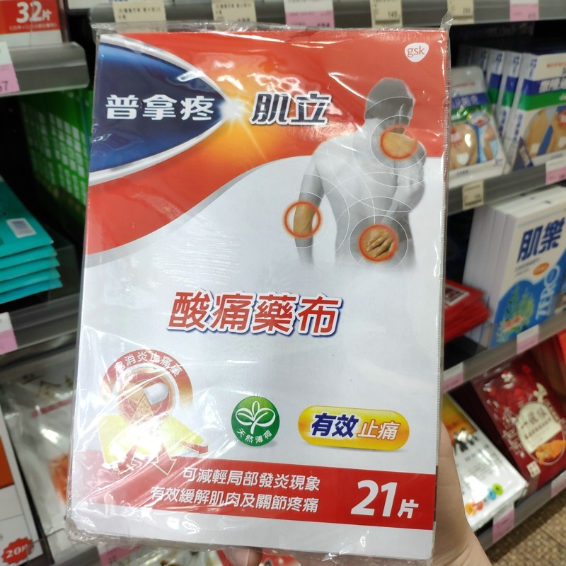台湾康是美采购普拿疼肌立酸痛贴布21片装2个包邮