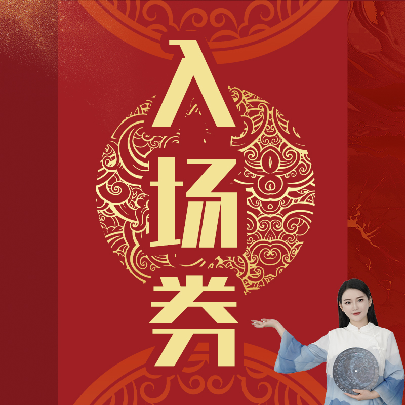 Admission ticket to the end of the year-Taobao