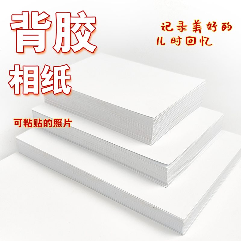 Self-adhesive photo paper A4 photo paper 5 inches 6 inches high-gloss waterproof photo paper with glue Epson high-gloss photo paper
