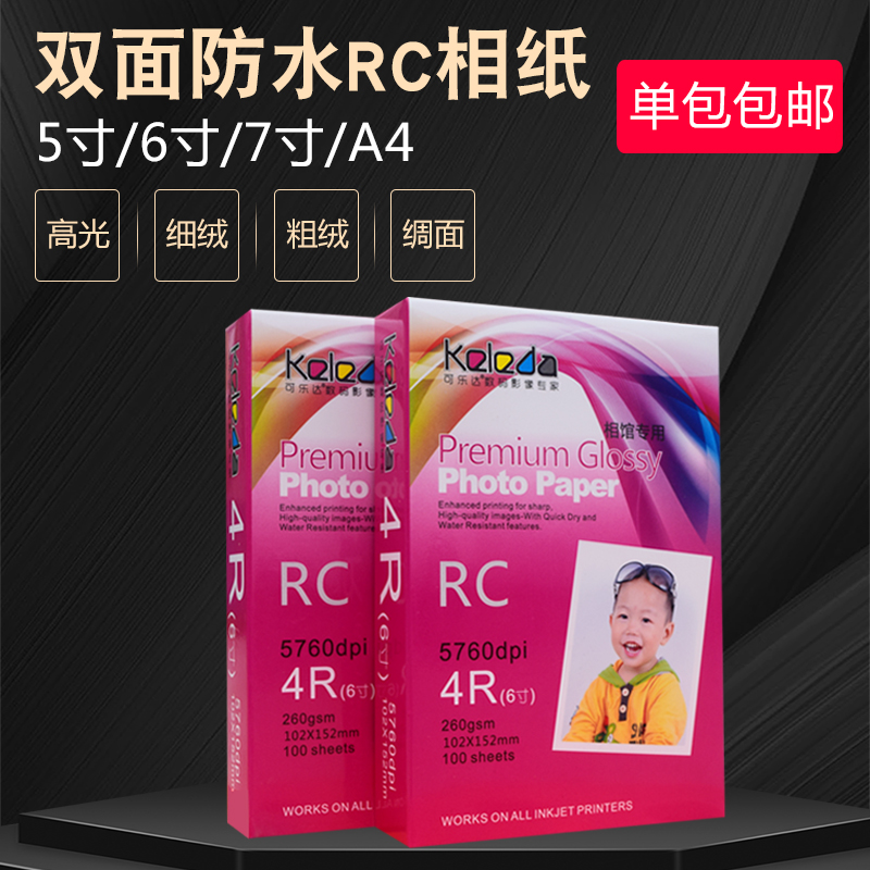 Kolada RC high-gloss double-sided waterproof 5 inches 6 inches 7 inches A4 260g fine velvet photo inkjet printing matte photo paper