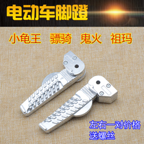 Little Turtle king electric car pedal pedal Aluminum alloy pedal Emma Yadi Green source Zuma ghost fire put your feet on the back pedal