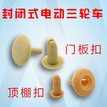 Electric tricycle door panel button Ceiling button Three-wheeled battery car screw clip expansion screw Haibao Jinpeng
