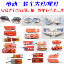 Electric tricycle headlights Rear taillights Closed four-wheel battery car LED Headlights Brake turn signal led