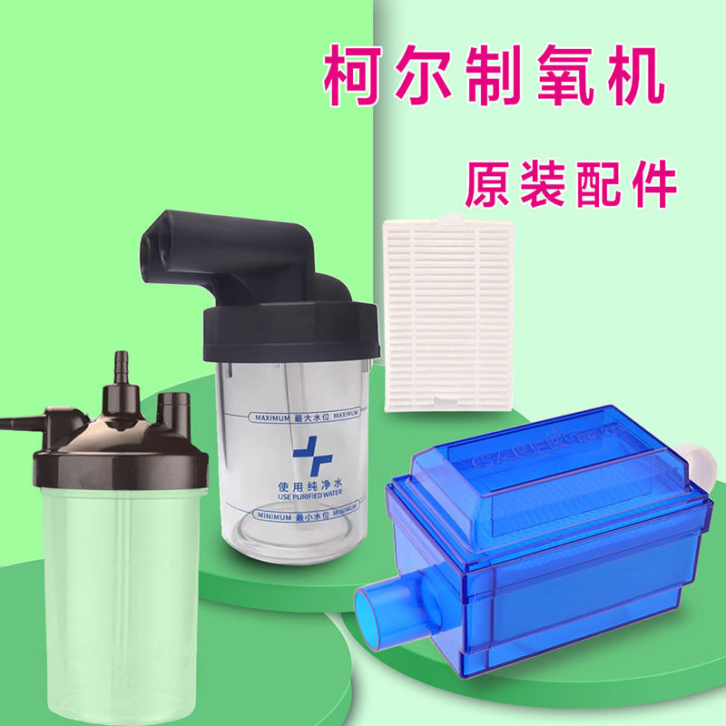 柯尔制氧机过滤器湿化瓶湿化杯3升5升制氧机二级过滤器原装配件