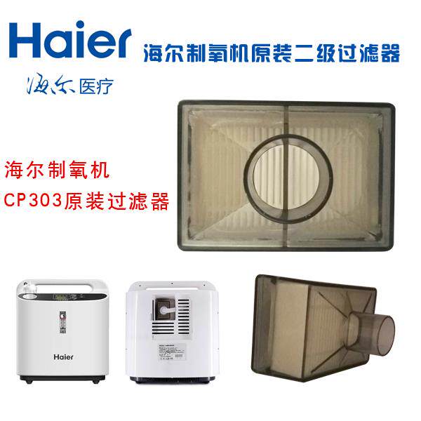 Haier Oxygen Machine Filter Haier CP303 Oxygen Generator Original Clothing Filter Manufacturer Direct