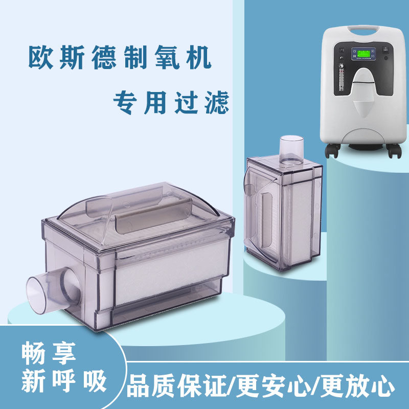 欧斯德制氧机过滤器5升10升制氧机过滤芯美国欧斯德专用过滤配件