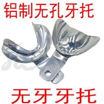  Dental toothless jaw aluminum denture tray full mouth denture tray Take model non-porous aluminum tooth row with printing film gypsum