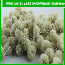 Hair line grinding head polished polished head wool line grinding head with shank wool line polished grinding head fluff ball 3 * 25mm