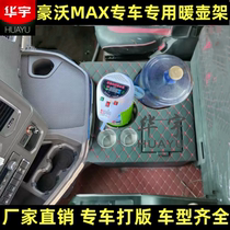 Sinotruk Howo MAX foot mat special warmer bottle holder large truck interior decoration supplies MAX manual water-blocking cup holder warmer