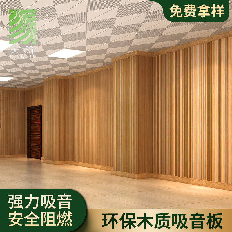 Conference room theater KTV slot wood perforated ceramic aluminum piano room environmental protection solid wood sound-absorbing board wall decoration ceiling