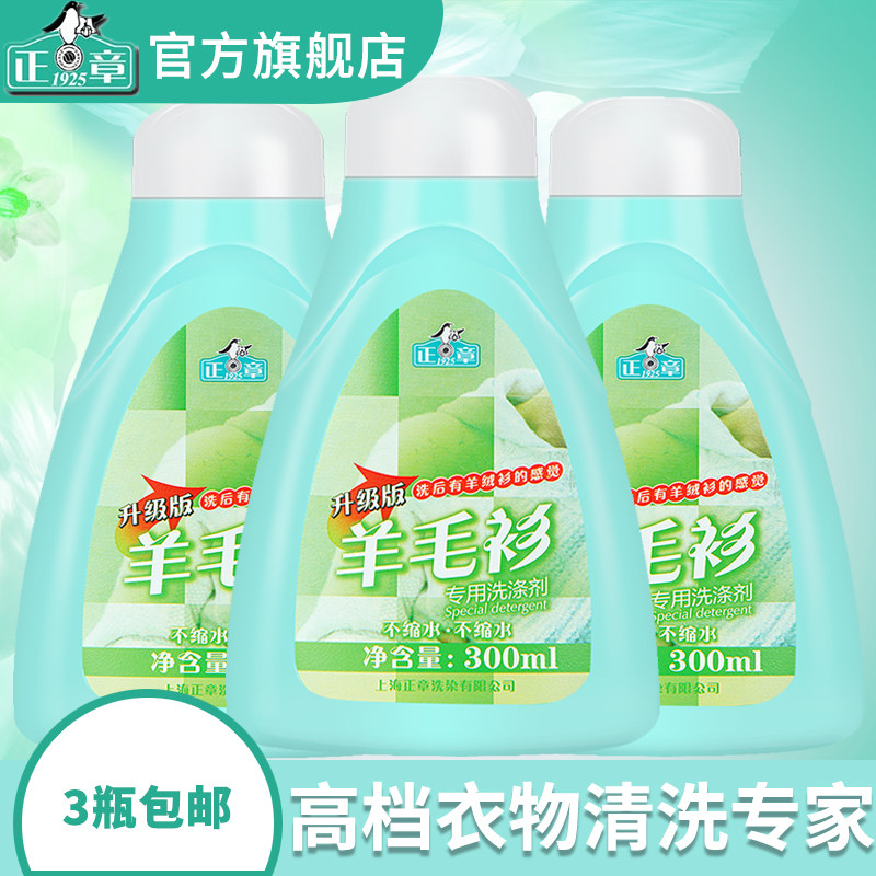 The main chapter is a combination of 3 bottles of upgraded wool sweater special detergent phosphorus-free wool special fluffy protective clothing