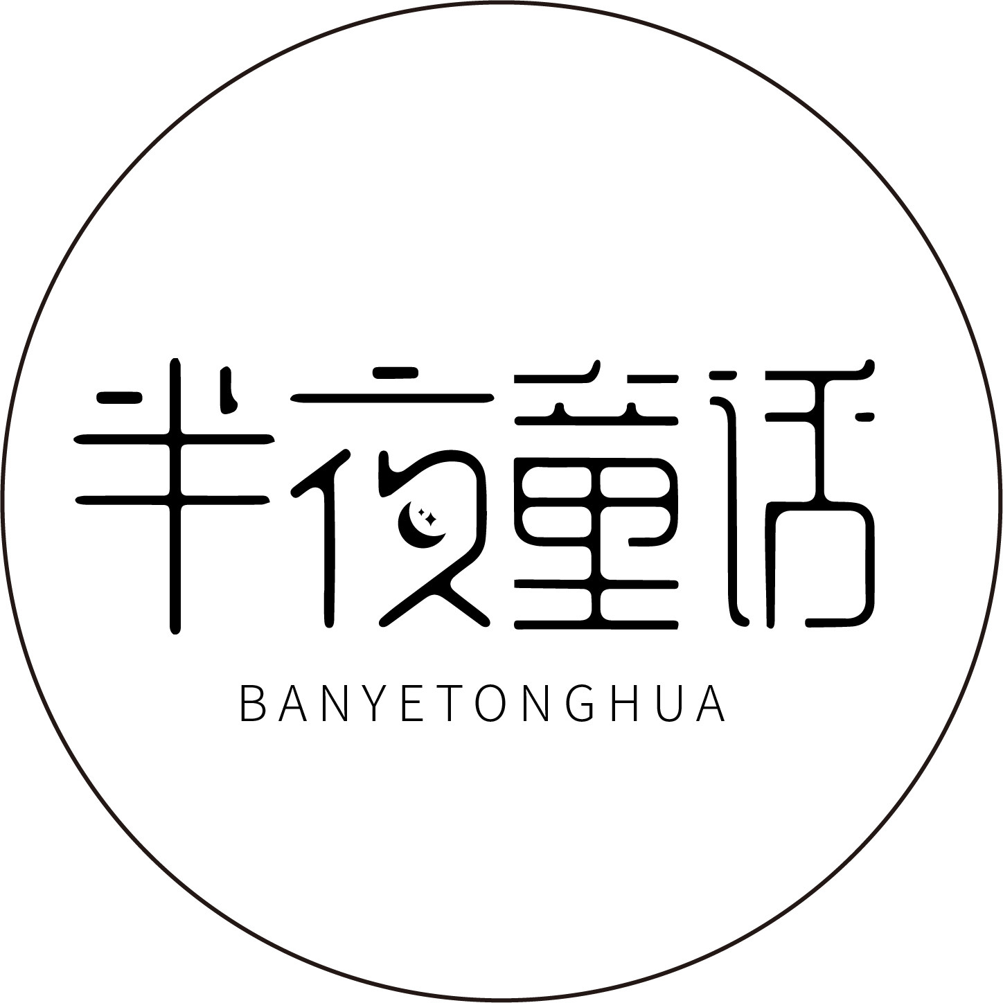 半夜童话假睫毛