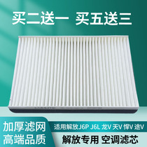 Applicable to Jiefang J6L air conditioning filter J6P Aowei J5 days V Dragon V V air conditioning grid filter truck accessories