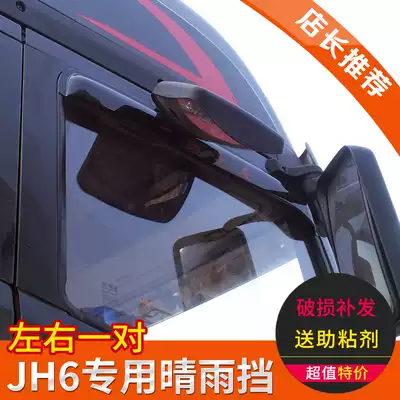 Suitable for FAW Qingdao JH6 accessories Jiefang JH6 rainshade rainshade Sun visor JH6 door rainshade decoration