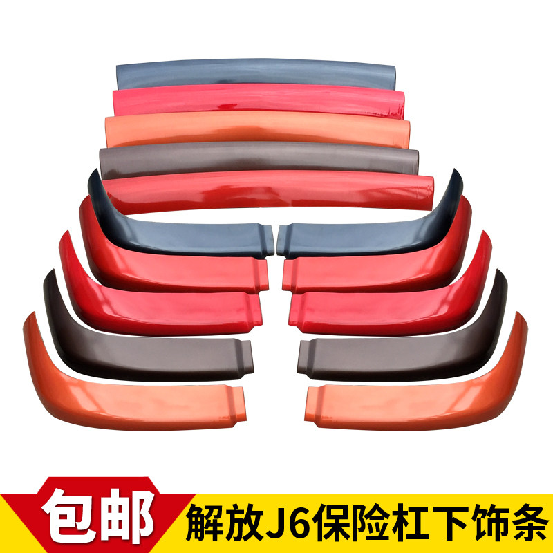 Adapted liberation J6 Insurance lever Lower decorative strip J6P cab spoiler underplate guide plate auxiliary bar accessory