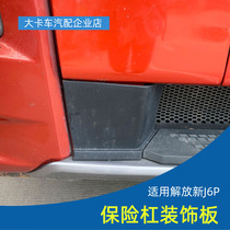 Adapt to the new J6P bumper central decorative panel New J6 front bumper left and right side rubber plate 91W accessories