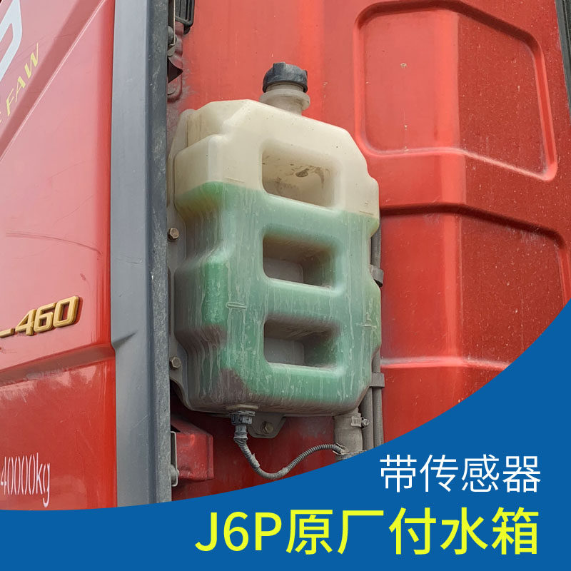 Suitable for Jiefang J6P water tank coolant storage tank Sub-water tank Cab coolant kettle original accessories