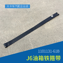 Adapt to Jiefang J6P fuel tank hoop belt fuel tank strap iron cable tie fixing strap 1101131-61B accessories