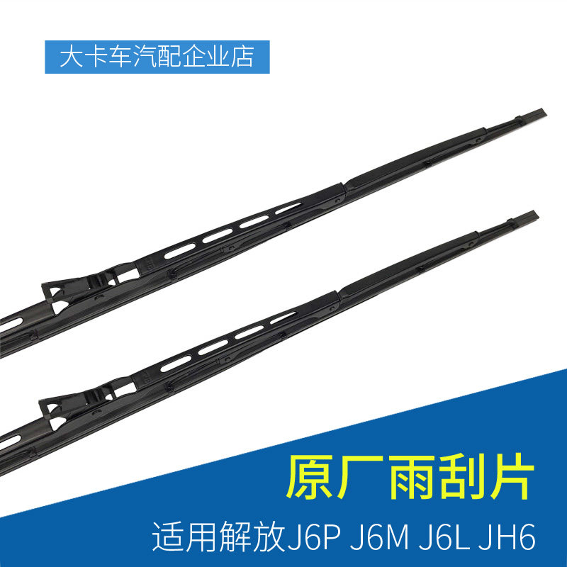 The wiper is suitable for the liberation of J6 wiper J6PJ6L special JH6 with bone hook type U type wiper original factory accessories
