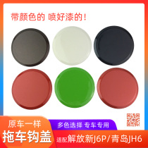 Fit Qingdao Jiefang JH6 trailer hook cover New J6P front bumper tow hook cover Tow hook cover round cover J6 accessories