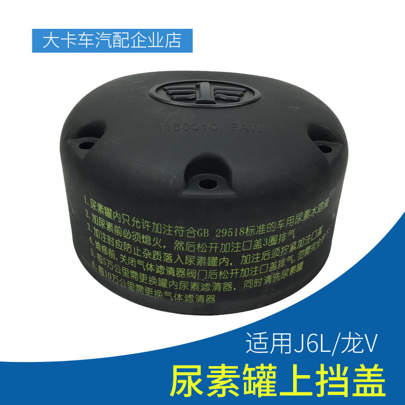 Suitable for Jiefang small J6L urea cover gas-driven stainless steel urea tank upper rubber cover dragon V urea tank upper cover accessories