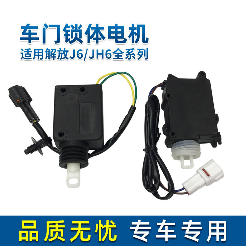Fit Jie Jie J6 door lock body motor Qingdao JH6 door central control motor remote control latch special accessories