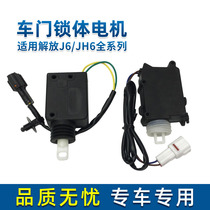 Adapt to Jiefang J6 door lock body motor Qingdao JH6 door central control motor remote lock special accessories