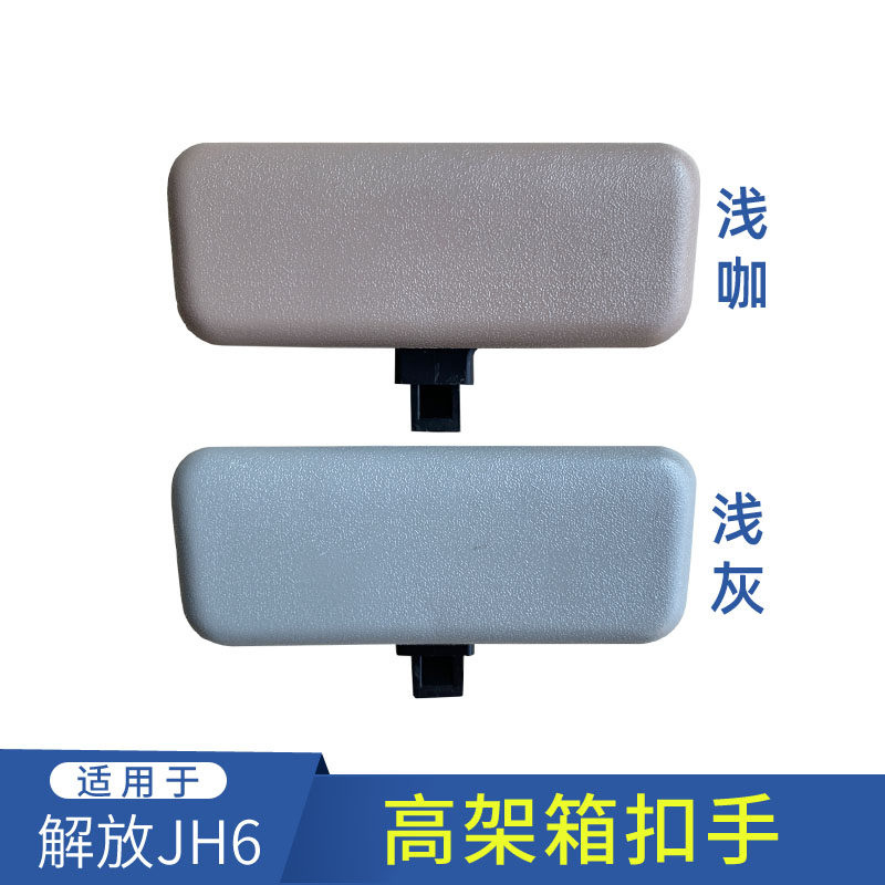 Adapted liberation JH6 overhead bin Hands Qingdao JH6 Cab Holding Box Handle Roof Debris Box Lock Catch