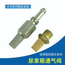 Suitable for FAW Jiefang J6 urea box ventilation valve National four countries five urea tank respirator exhaust plug J6 accessories