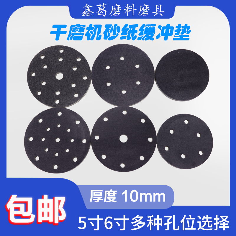 Grinding machine sandpaper buffer pad protective pad 5 inch 6 hole 6 inch 6 hole 9 hole 15 hole 17 hole Shock absorption protective sponge pad