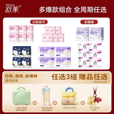 【爆款任选3件+赠品任选】舒莱极薄卫生巾干爽姨妈巾防漏安睡裤