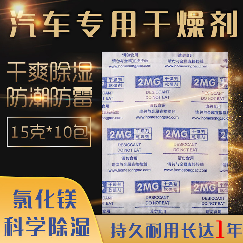 Dry will 10 packets of car headlight defogging instrument computer host moisture absorption dehumidification anti-mildew magnesium chloride desiccant