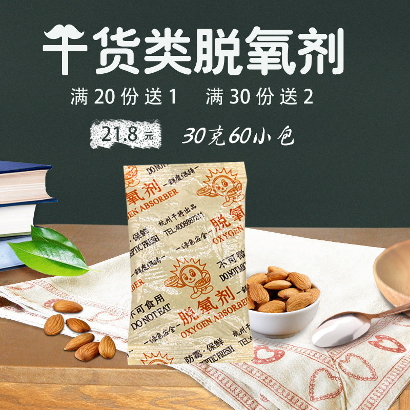 30g 60 packs of food deoxidizer pecan dried nut preservative dried fruit dehumidifier oxygen inhalation