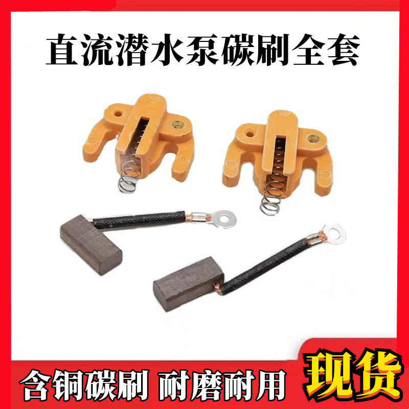直流潜水泵碳刷碳刷架24V36V48V60V72V电瓶农用抽水泵电刷架配件